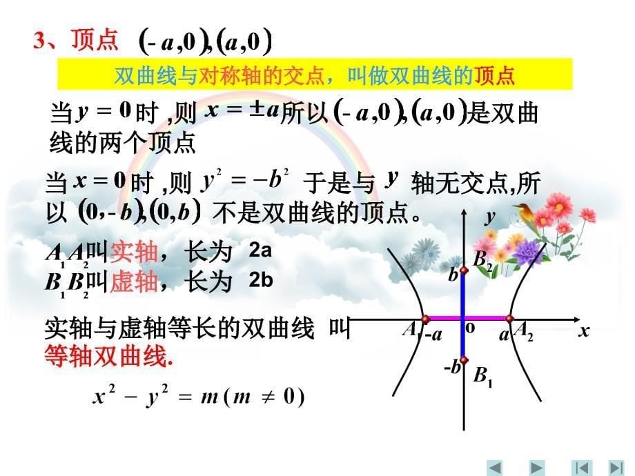 双曲线的几何性质课件-公开课_第5页