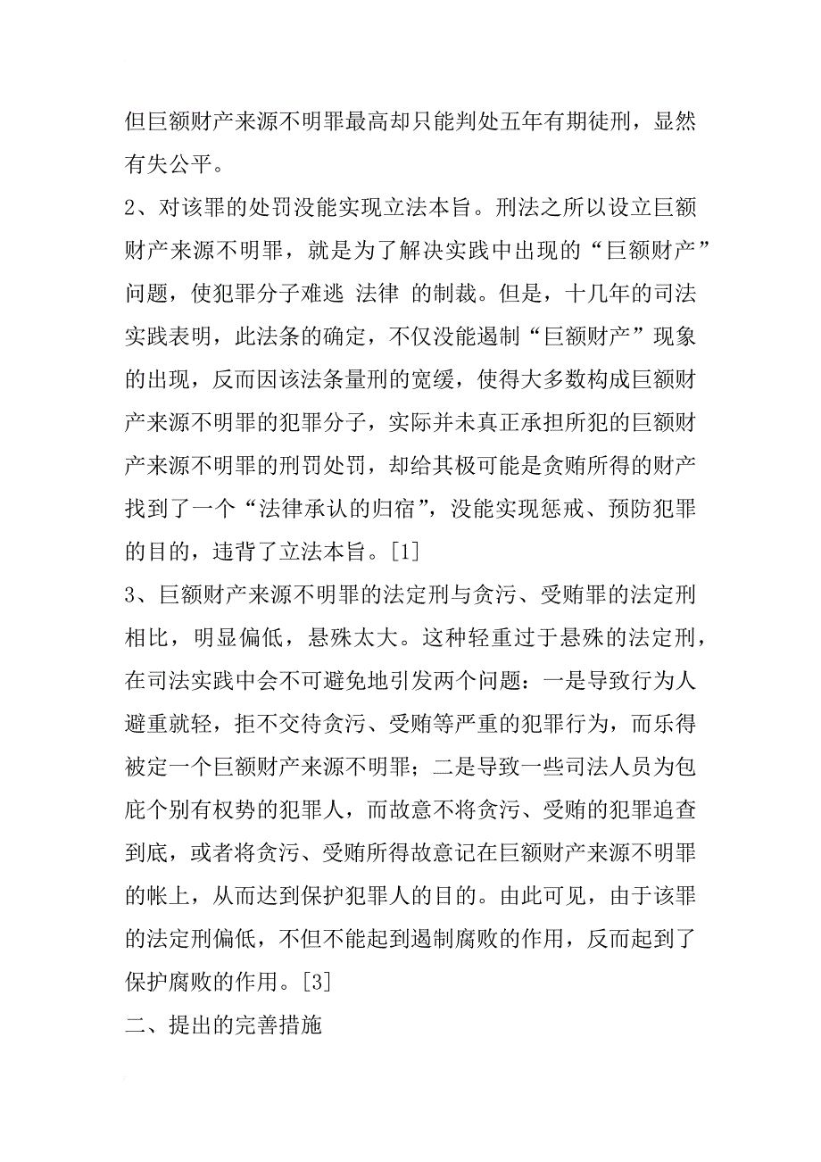 巨额财产来源不明罪的法定刑分析_1_第2页