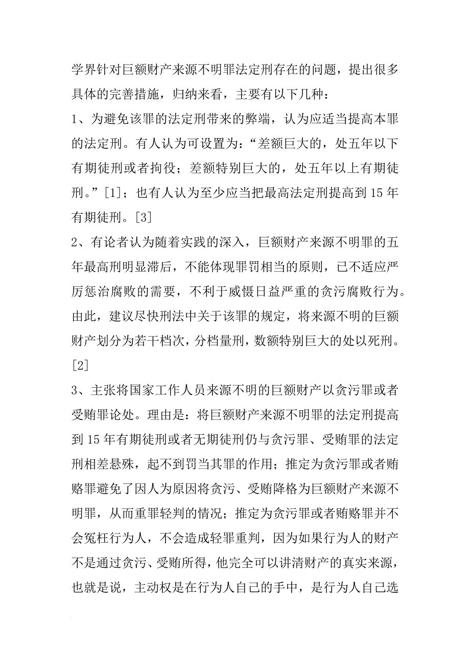 巨额财产来源不明罪的法定刑分析_1_第3页