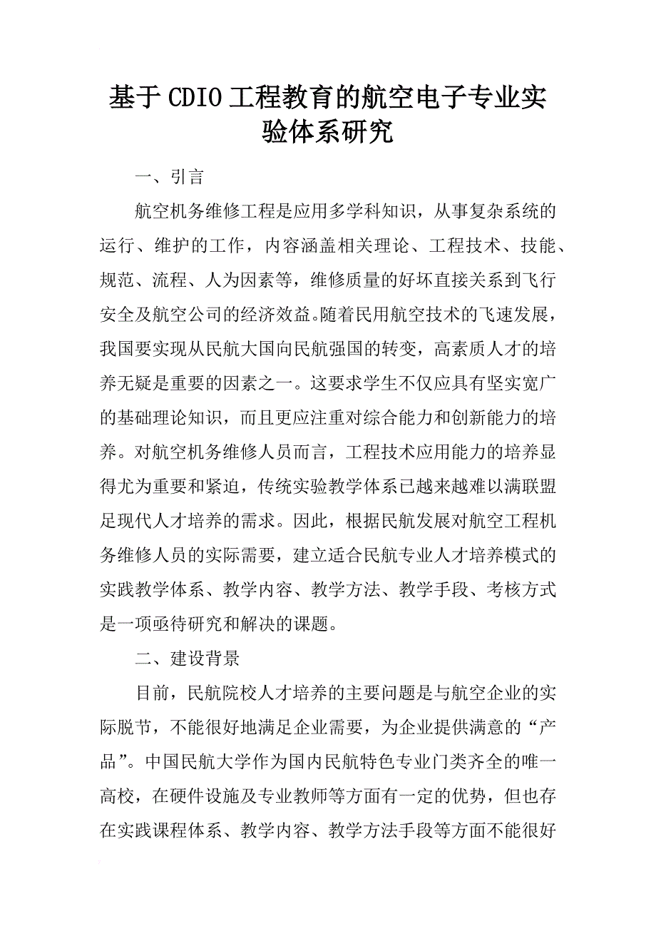 基于cdio工程教育的航空电子专业实验体系研究_第1页