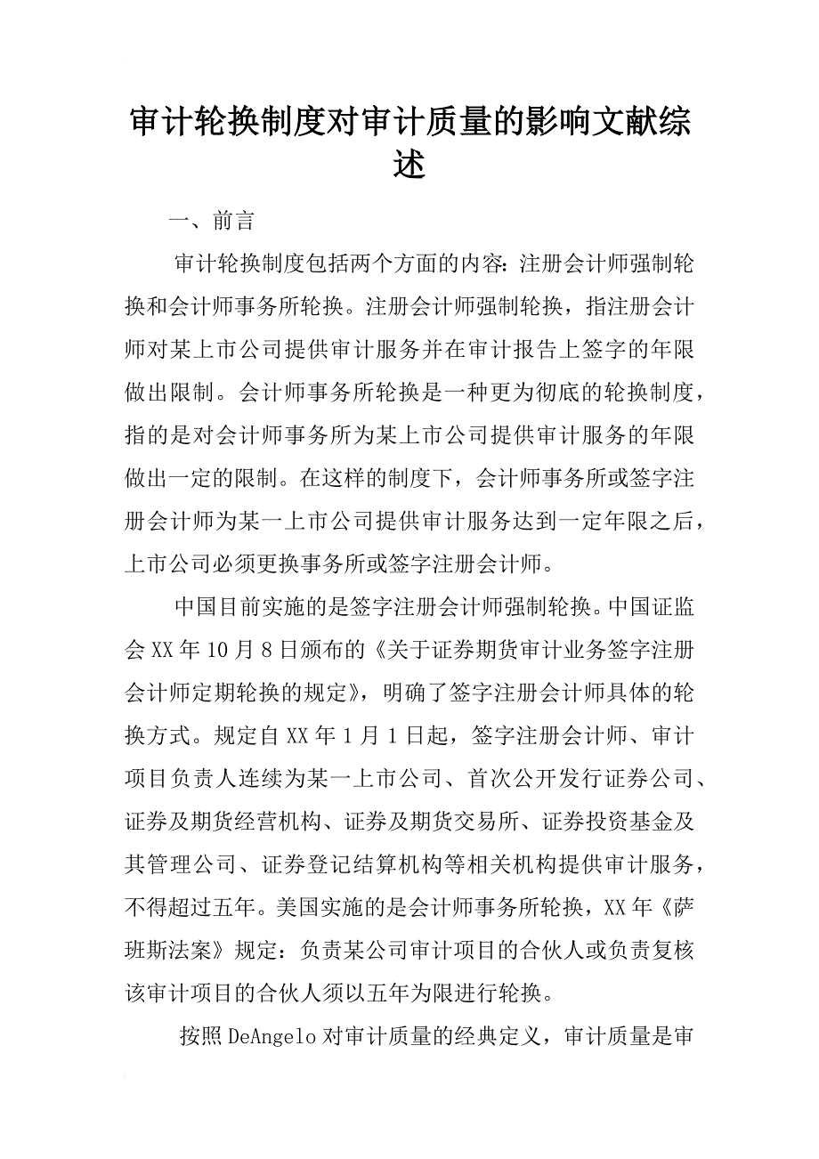 审计轮换制度对审计质量的影响文献综述_第1页