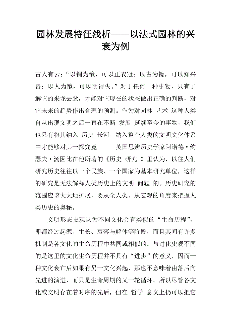 园林发展特征浅析——以法式园林的兴衰为例_1_第1页