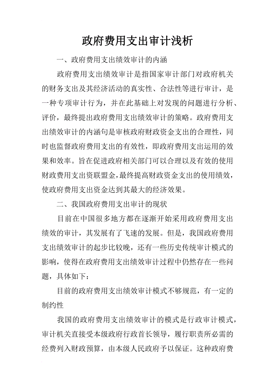 政府费用支出审计浅析_第1页