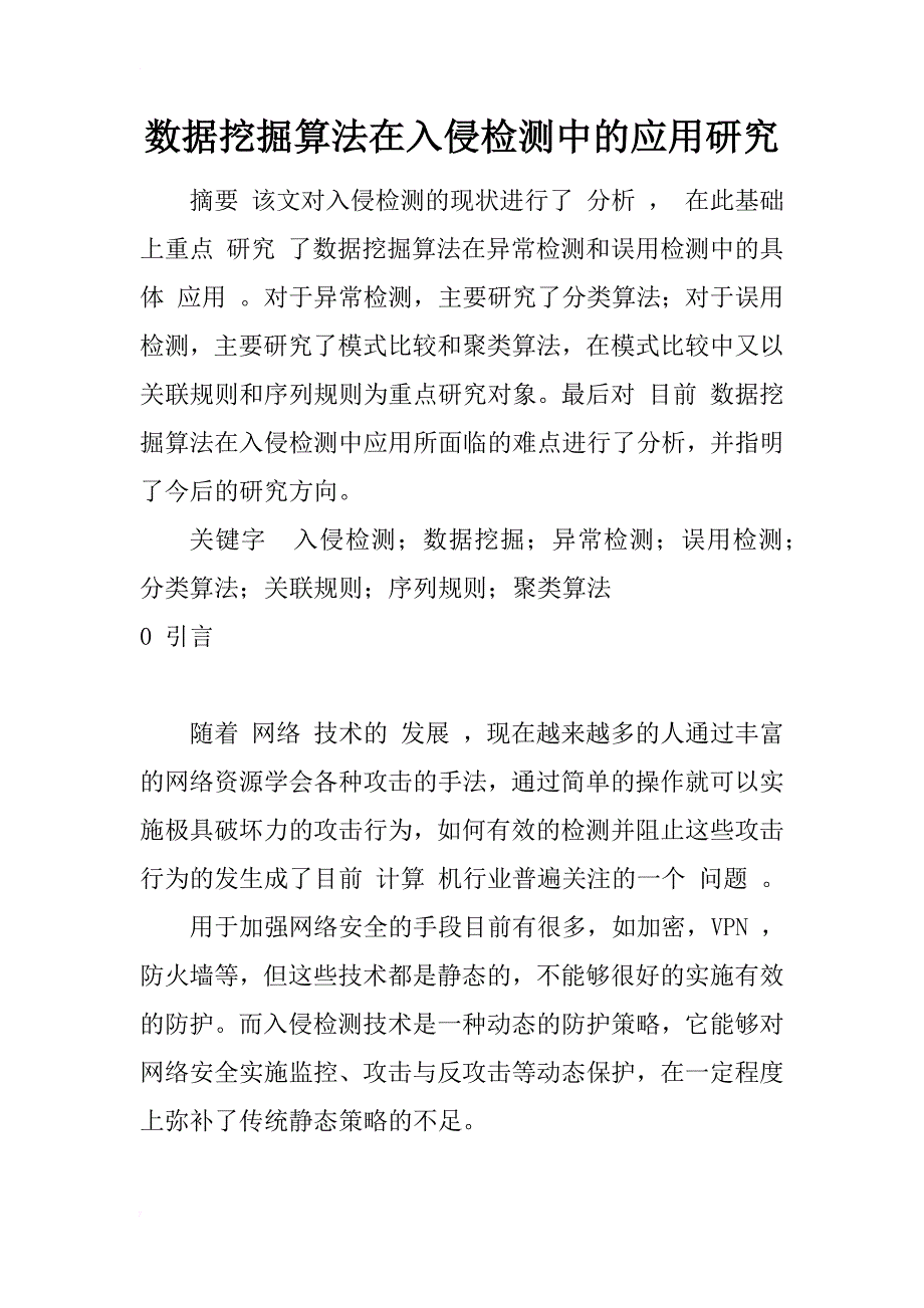 数据挖掘算法在入侵检测中的应用研究_1_第1页