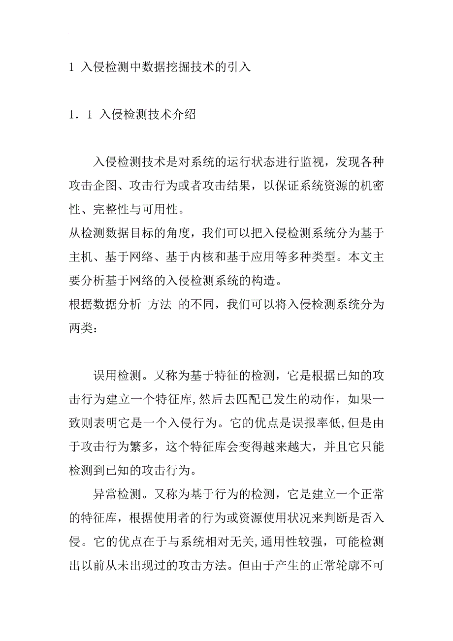 数据挖掘算法在入侵检测中的应用研究_1_第2页