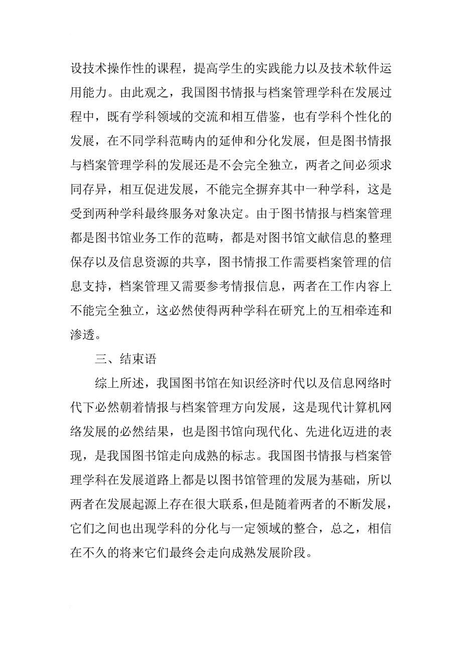 我国图书情报与档案管理学科发展中的分化与整合_第5页