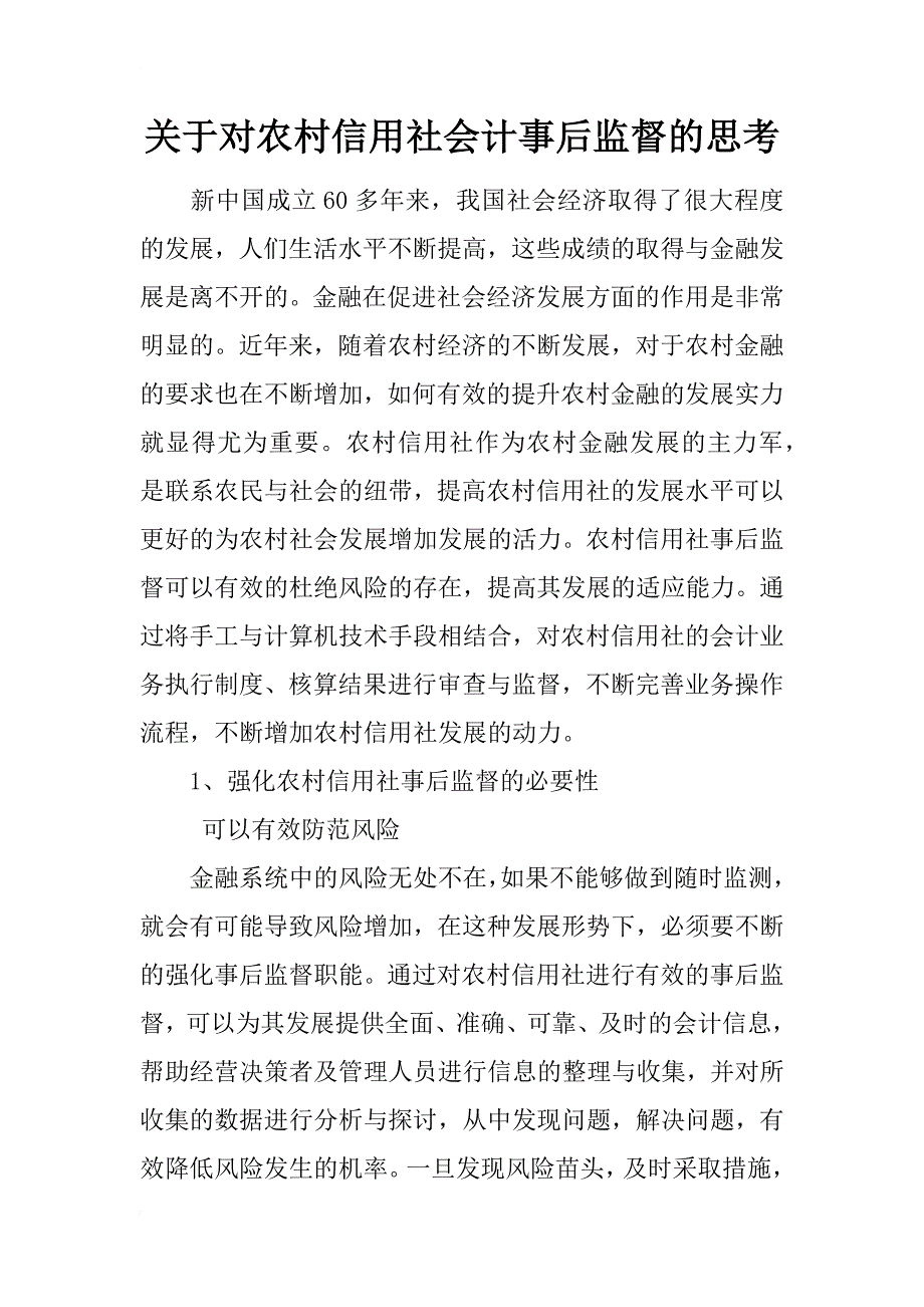 关于对农村信用社会计事后监督的思考_第1页