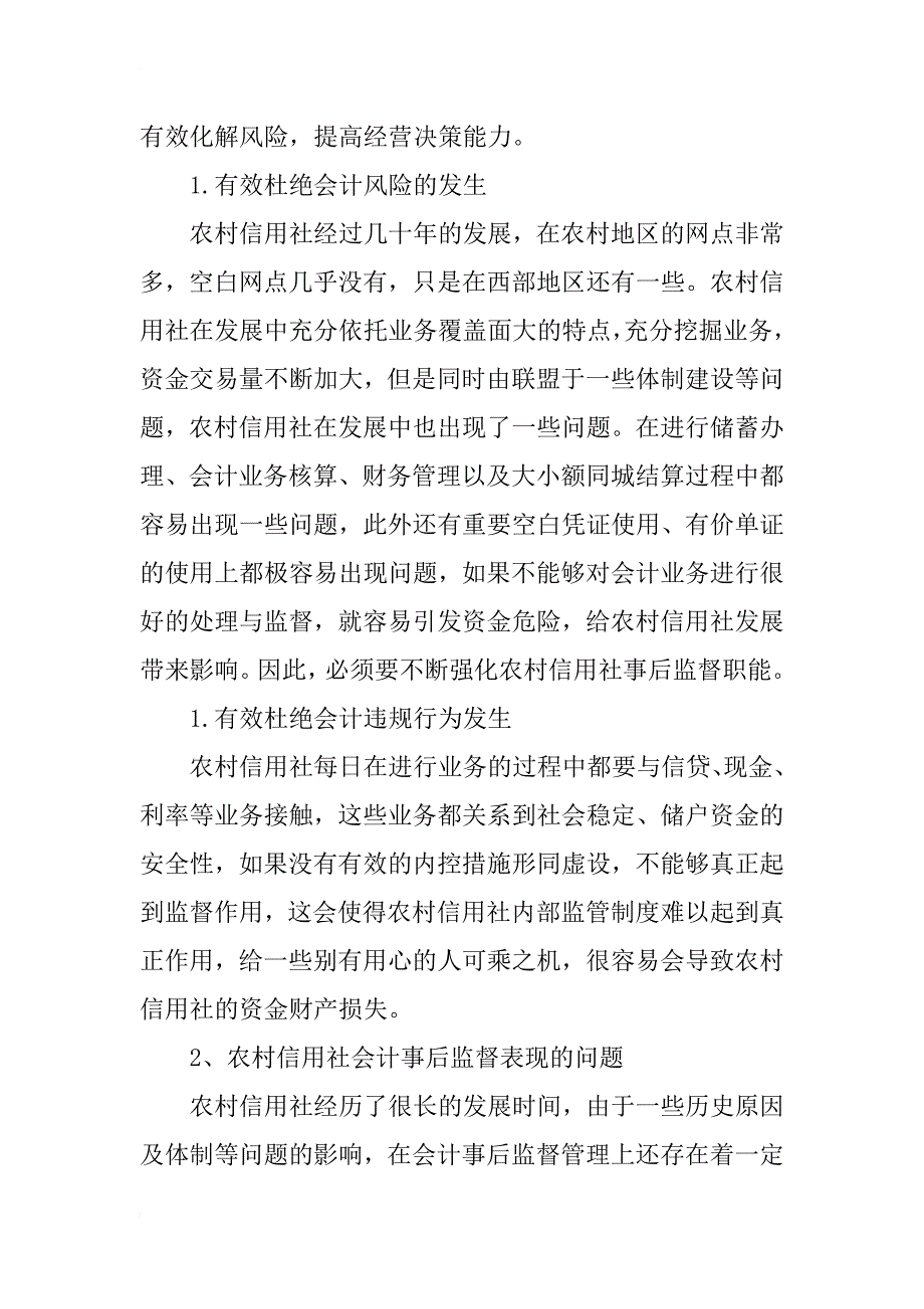 关于对农村信用社会计事后监督的思考_第2页