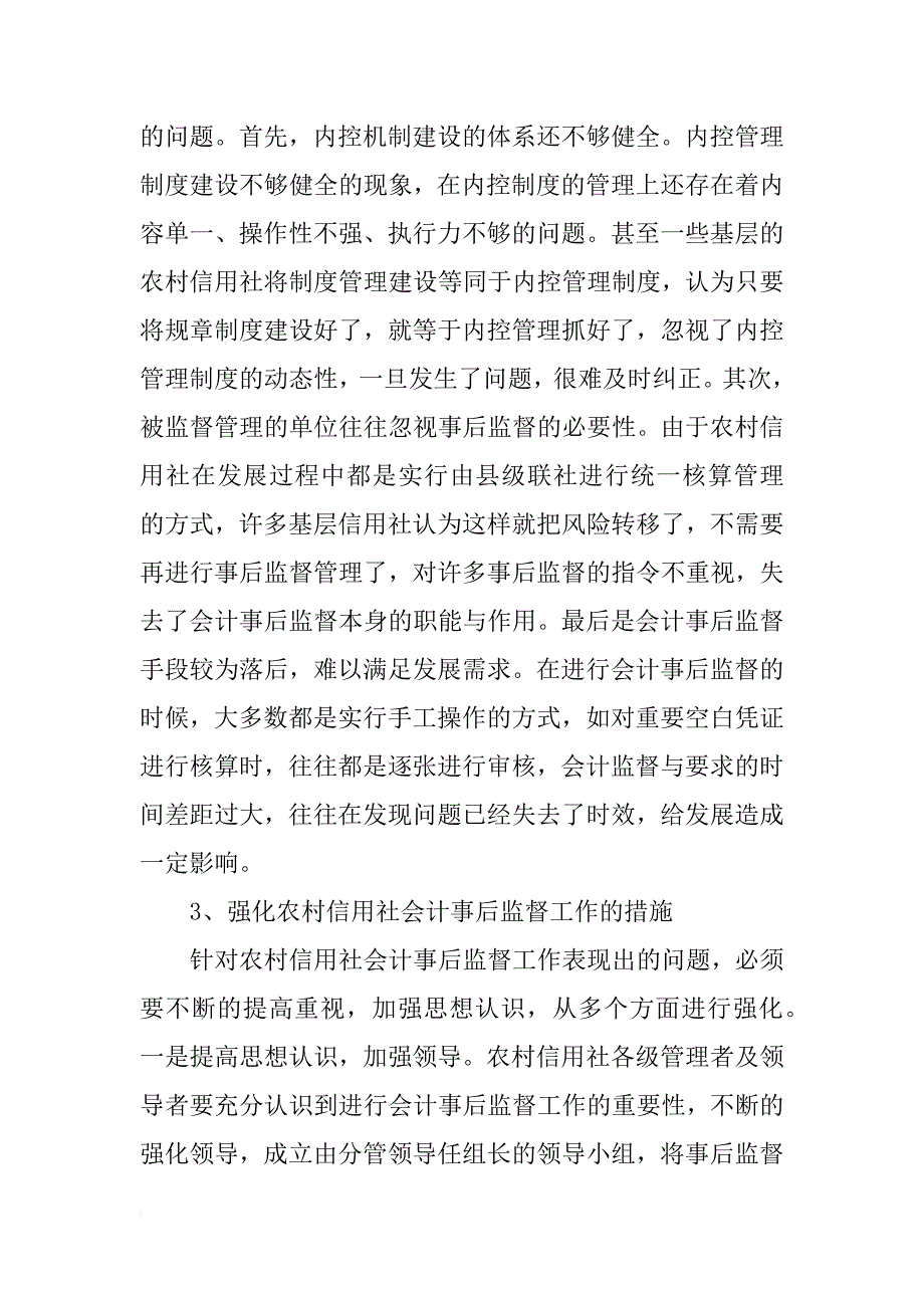 关于对农村信用社会计事后监督的思考_第3页