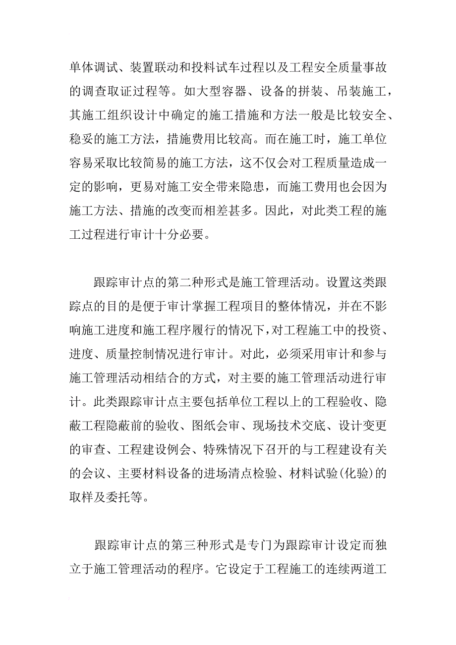 建设项目施工过程跟踪审计探讨_1_第3页