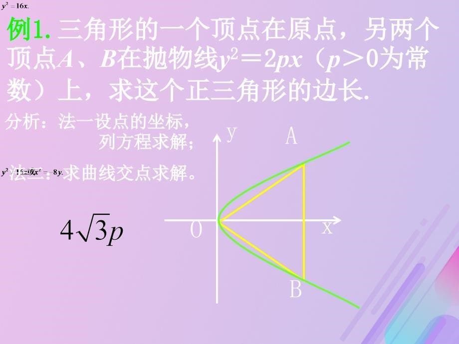 2018年高中数学 第二章 圆锥曲线与方程 2.3.2 抛物线的几何性质课件2 新人教b版选修1-1_第5页