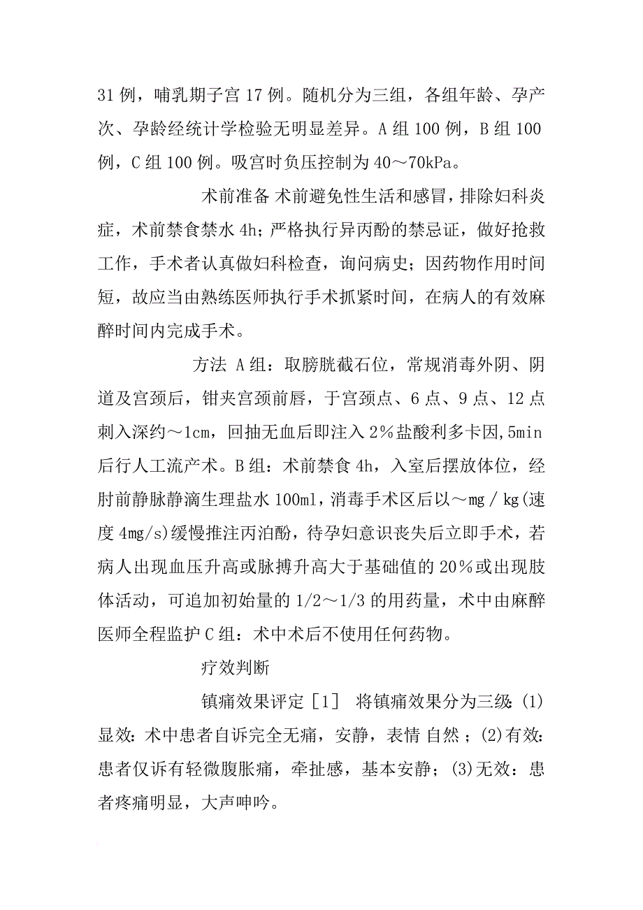 两种镇痛方法在人工流产术中的应用分析_1_第3页