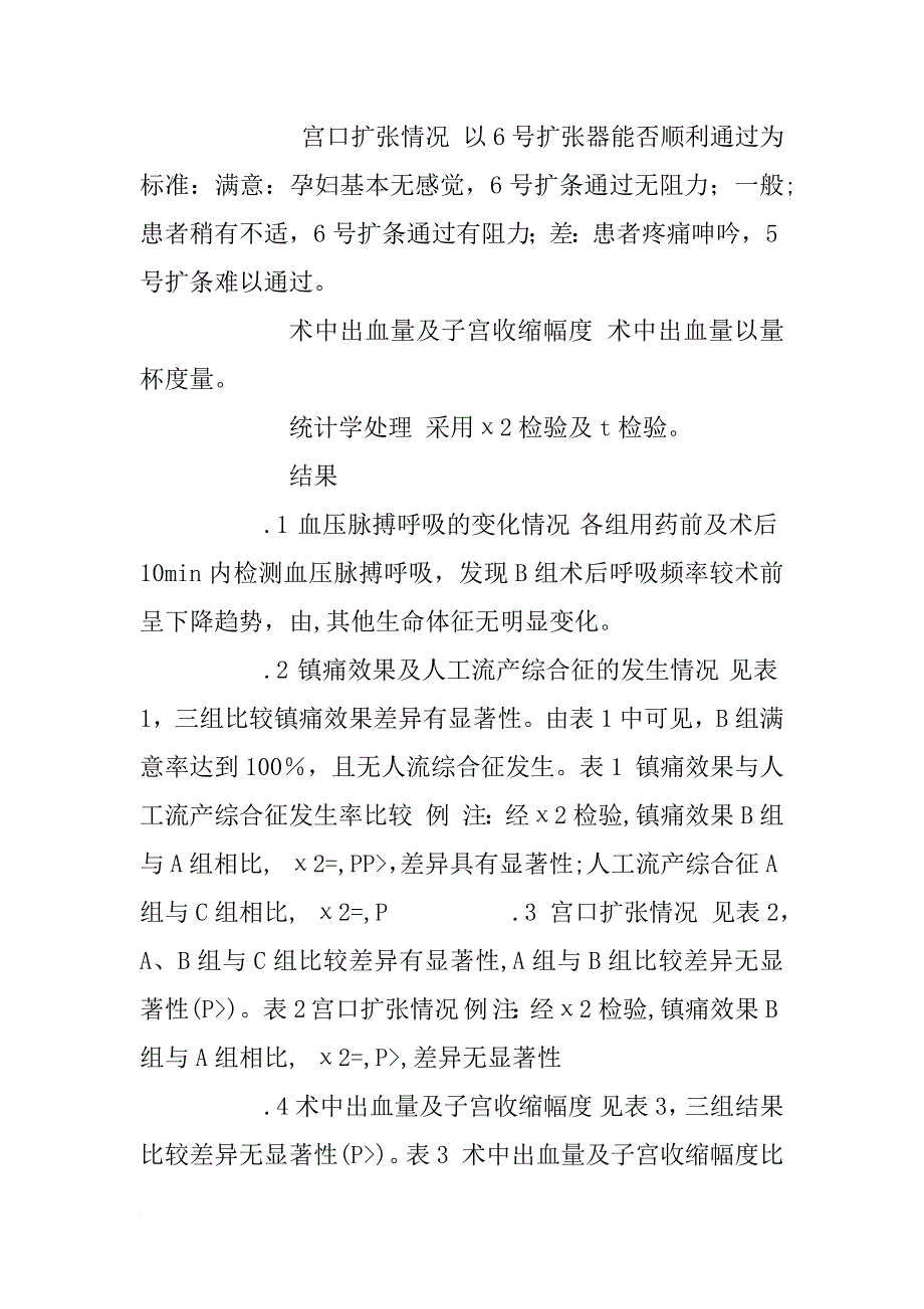 两种镇痛方法在人工流产术中的应用分析_1_第4页