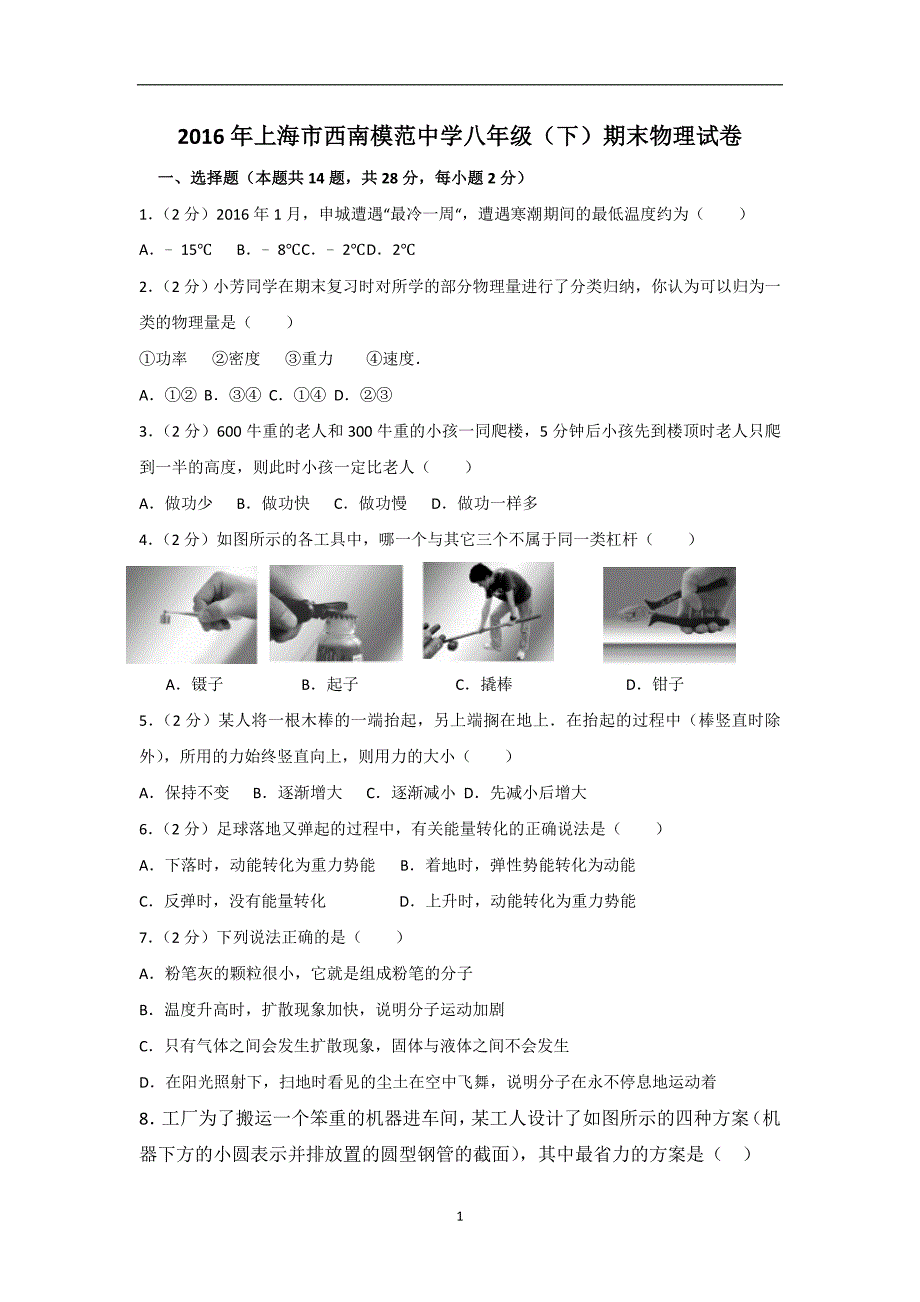 2016年上海市西南模范中学八年级(下)期末物理试卷_第1页