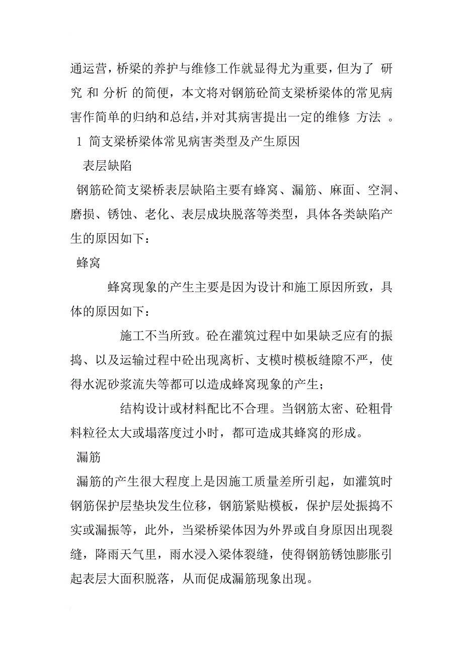 浅析钢筋砼简支梁桥梁体病害及维修方法_1_第2页