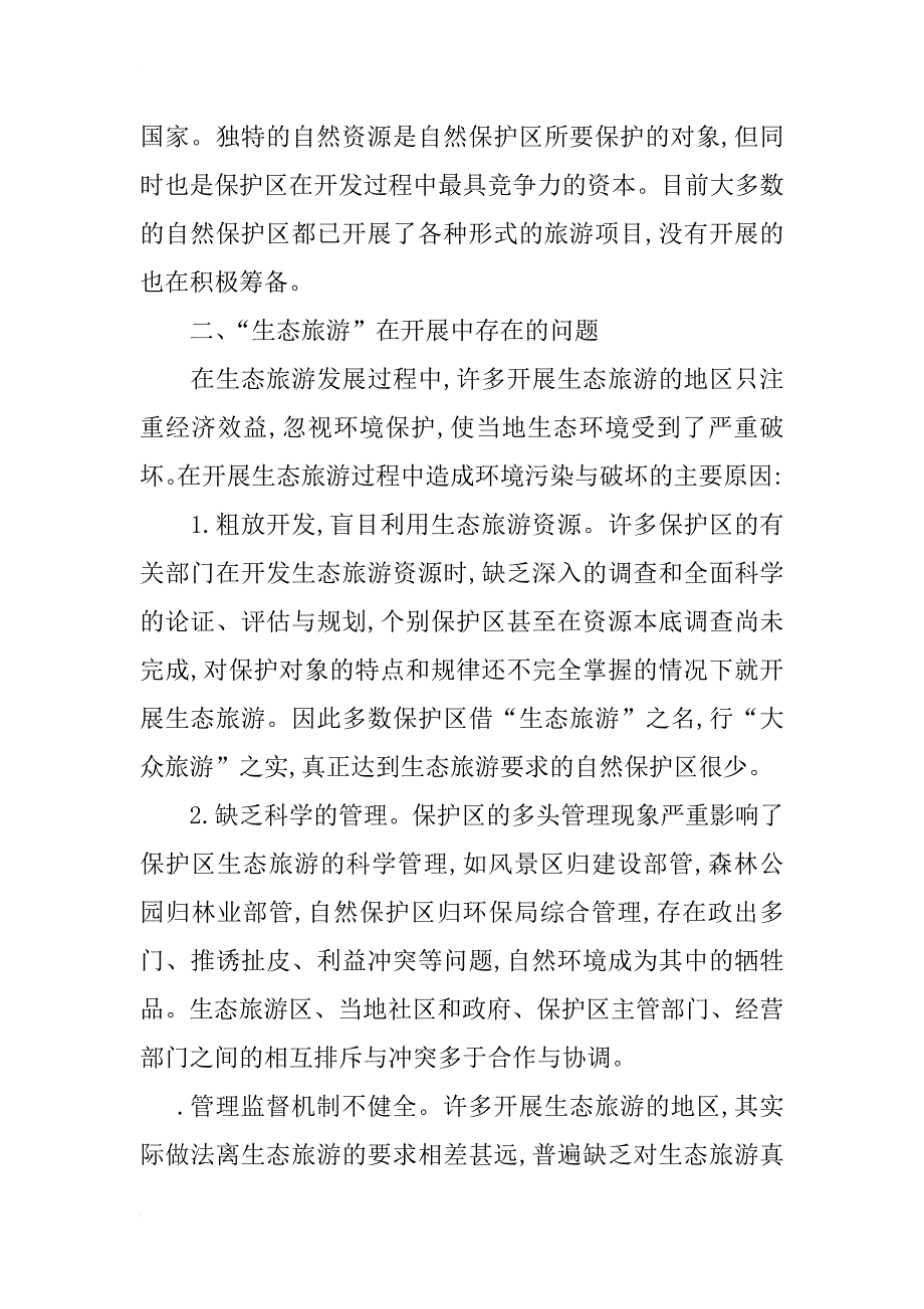 浅析我国自然保护区生态旅游的问题_第2页