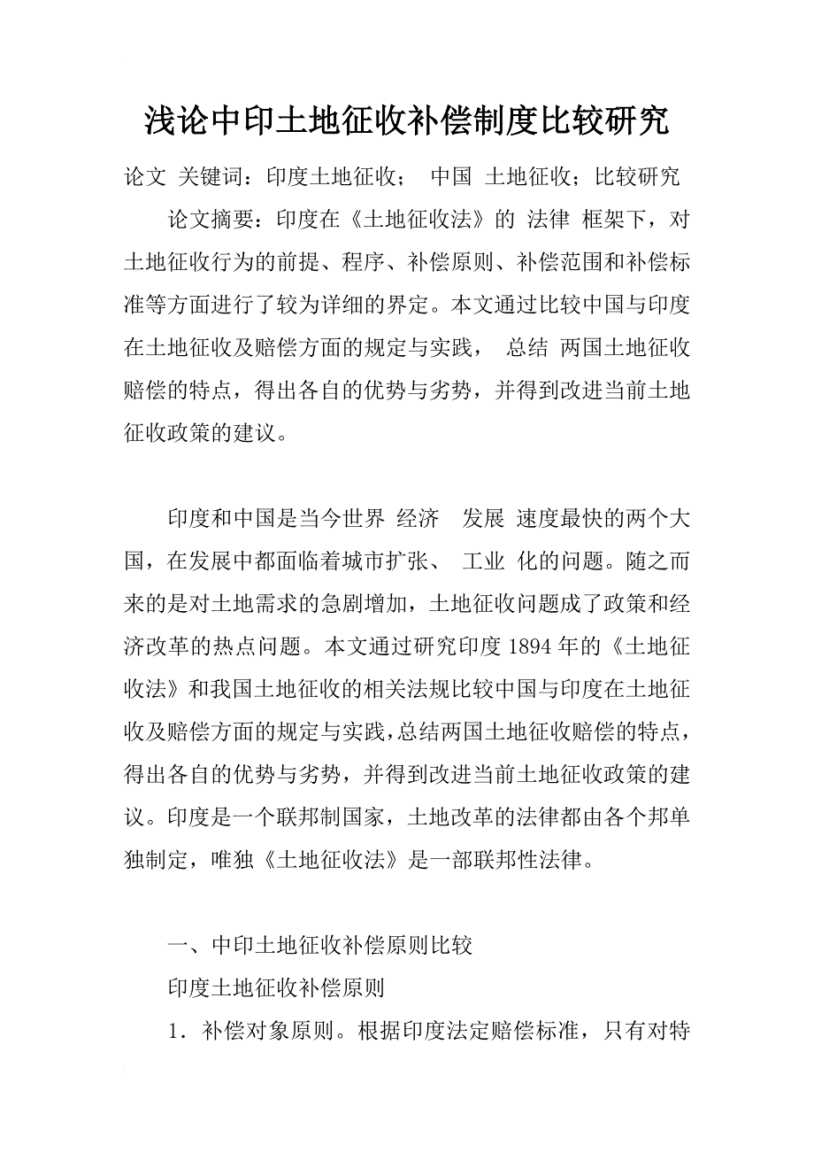 浅论中印土地征收补偿制度比较研究_1_第1页