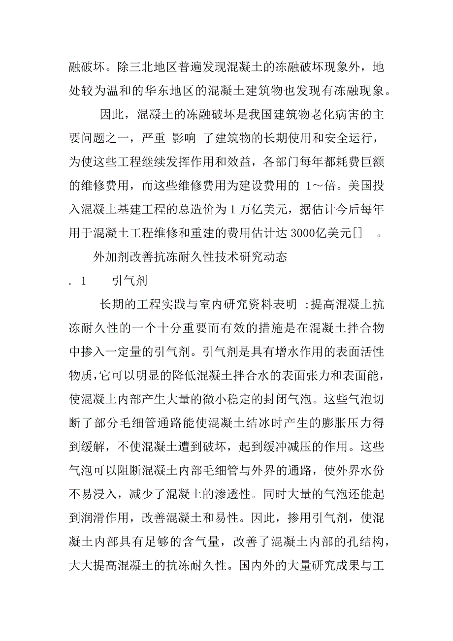 提高混凝土抗冻耐久性技术的研究综述_1_第2页