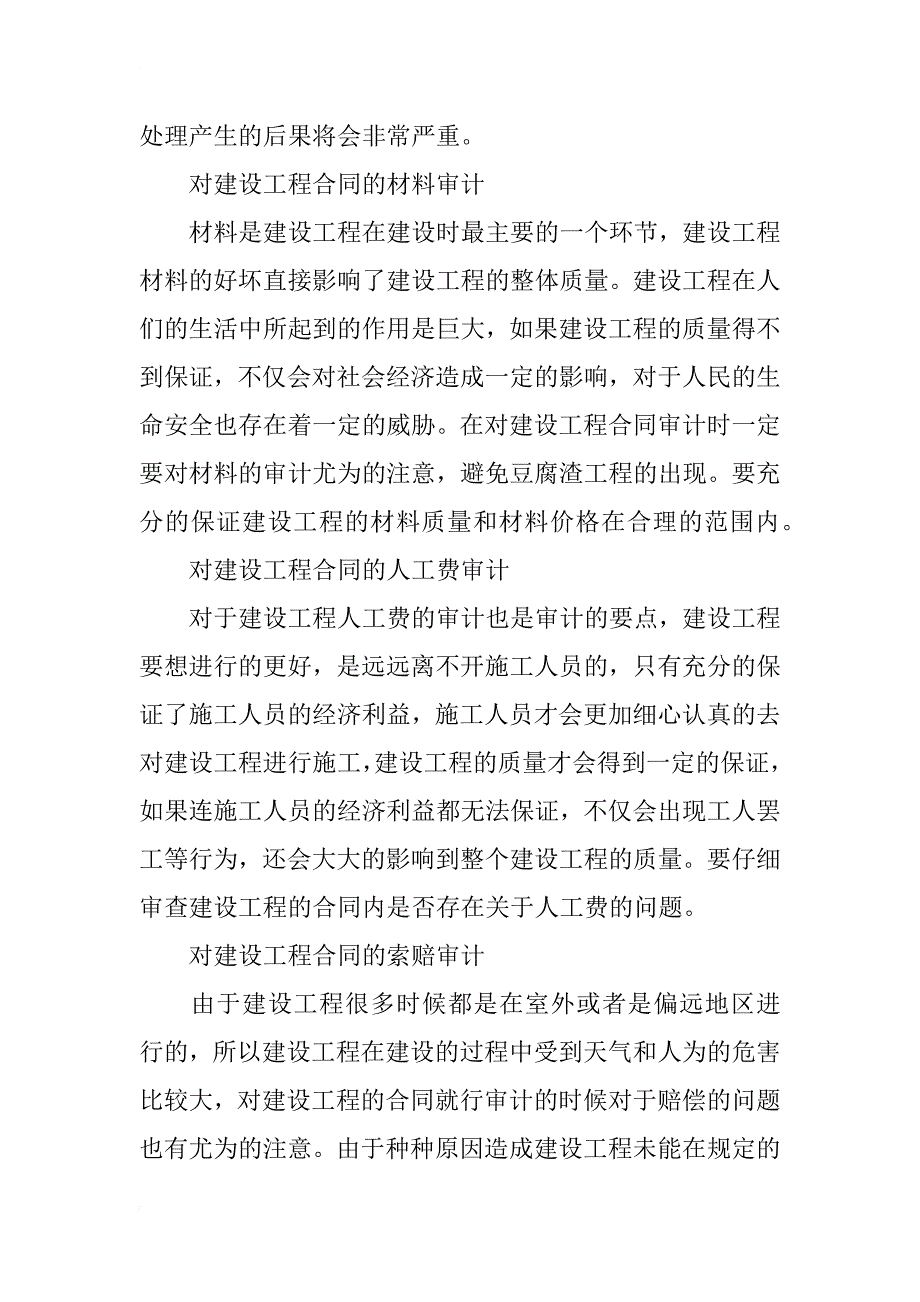 建设工程合同审计的重点及对策探讨_第2页