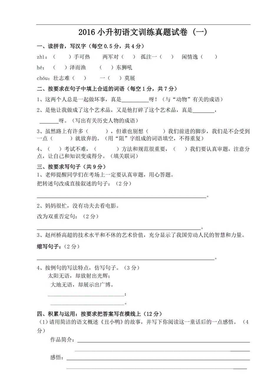 2016小升初语文试卷与答案(精品四套)_第1页