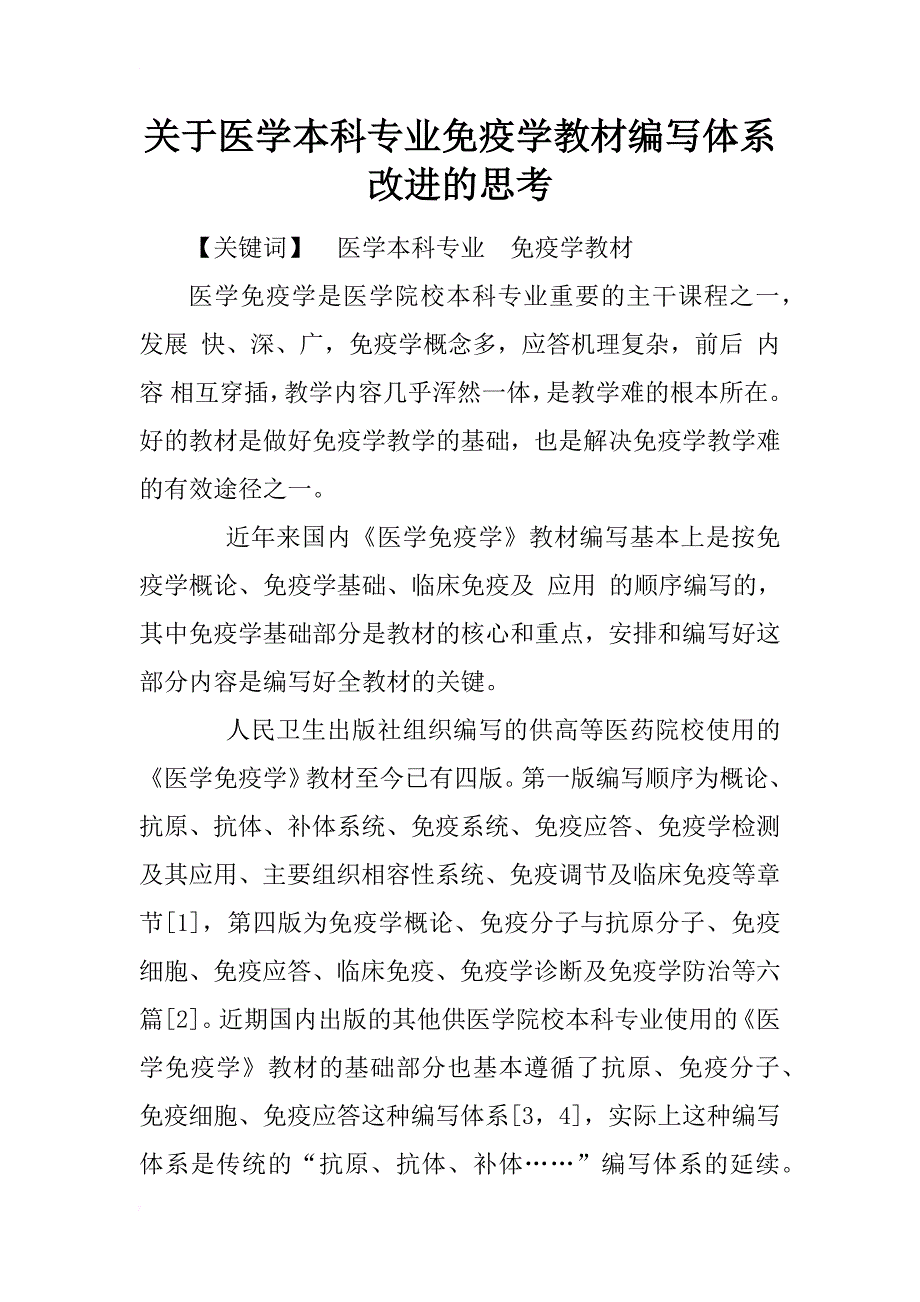 关于医学本科专业免疫学教材编写体系改进的思考_1_第1页