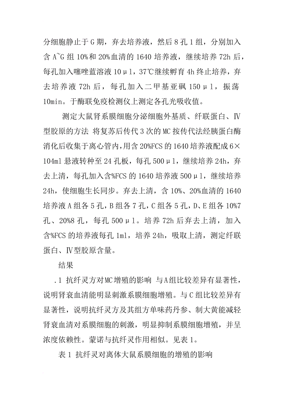 抗纤灵冲剂对大鼠体外肾系膜细胞增殖及分泌ecm影响的研究_1_第3页