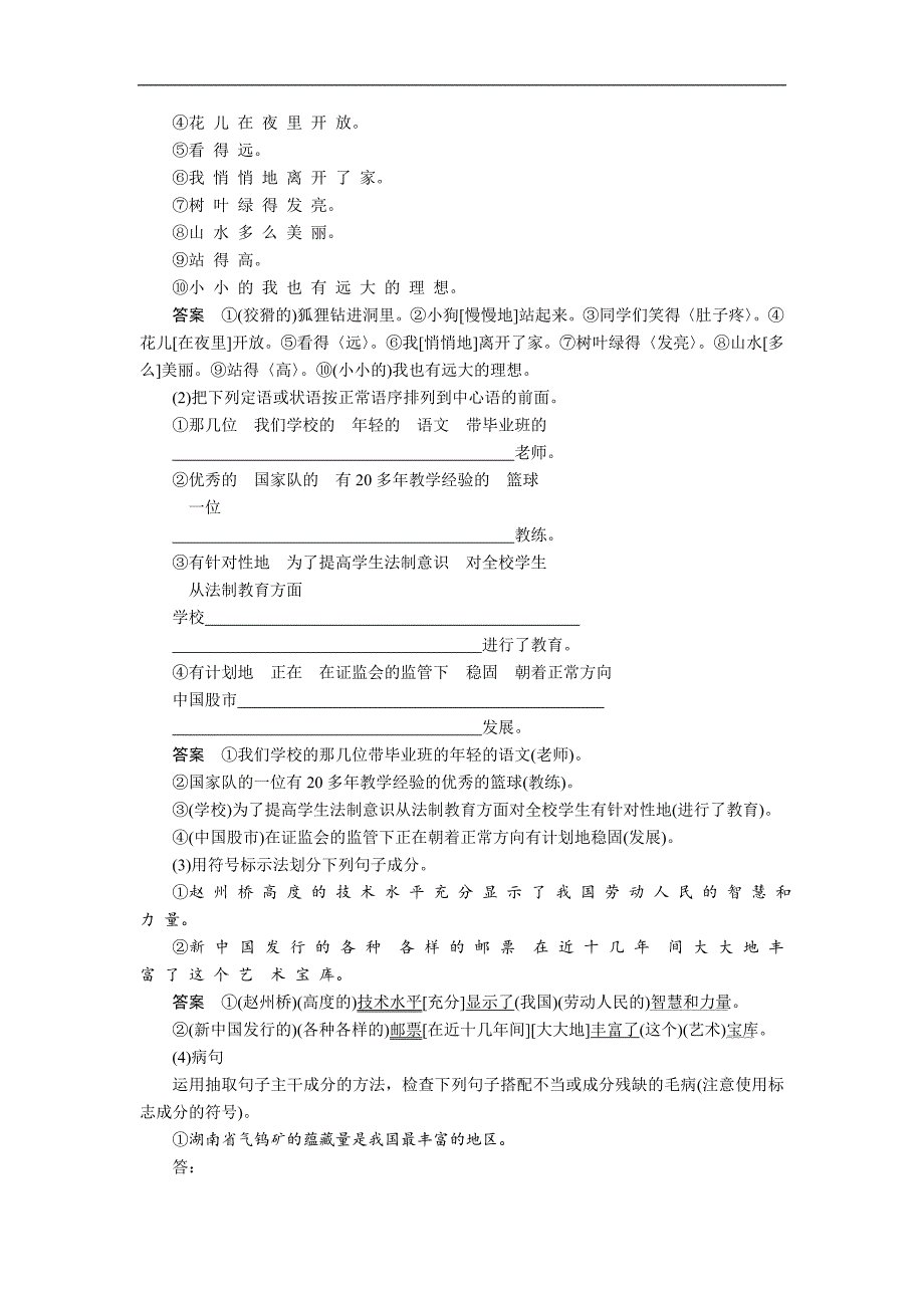 2018-2019学年高一语文人教版必修一练习：高中必备现代汉语语法知识_第2页