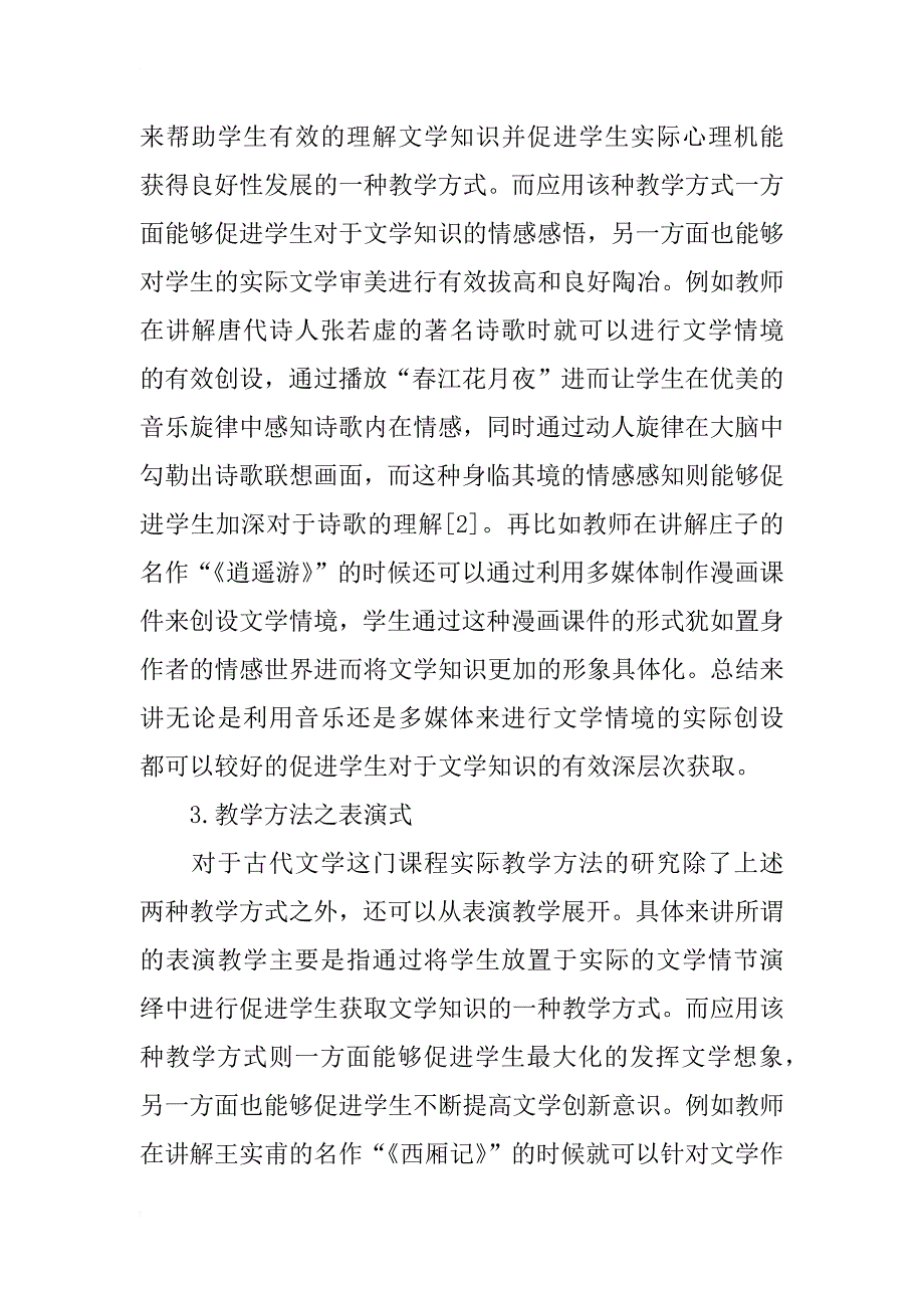 中国古代文学课程教学方法探讨_第3页
