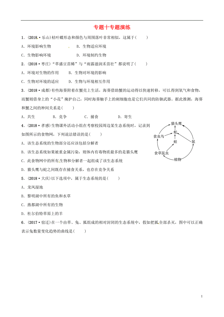 （东营专版）2019年中考生物 专题十专题演练_第1页