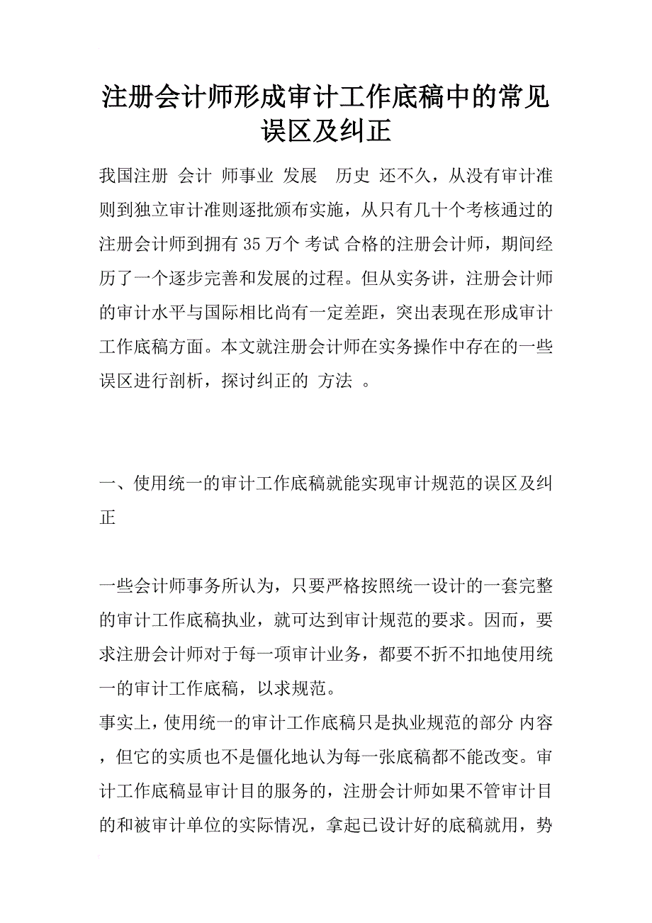 注册会计师形成审计工作底稿中的常见误区及纠正_2_第1页