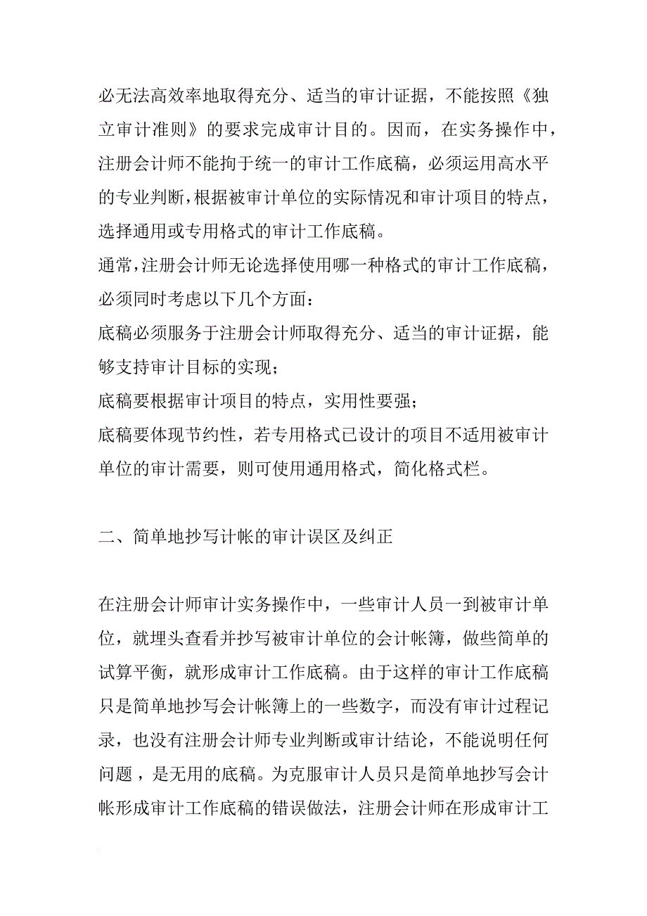 注册会计师形成审计工作底稿中的常见误区及纠正_2_第2页