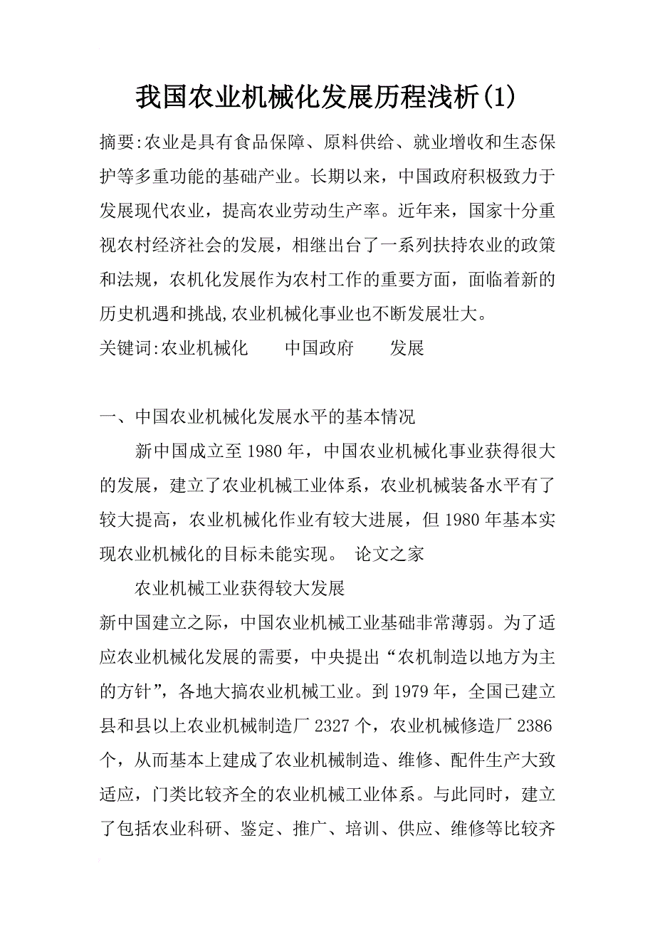 我国农业机械化发展历程浅析(1)_第1页
