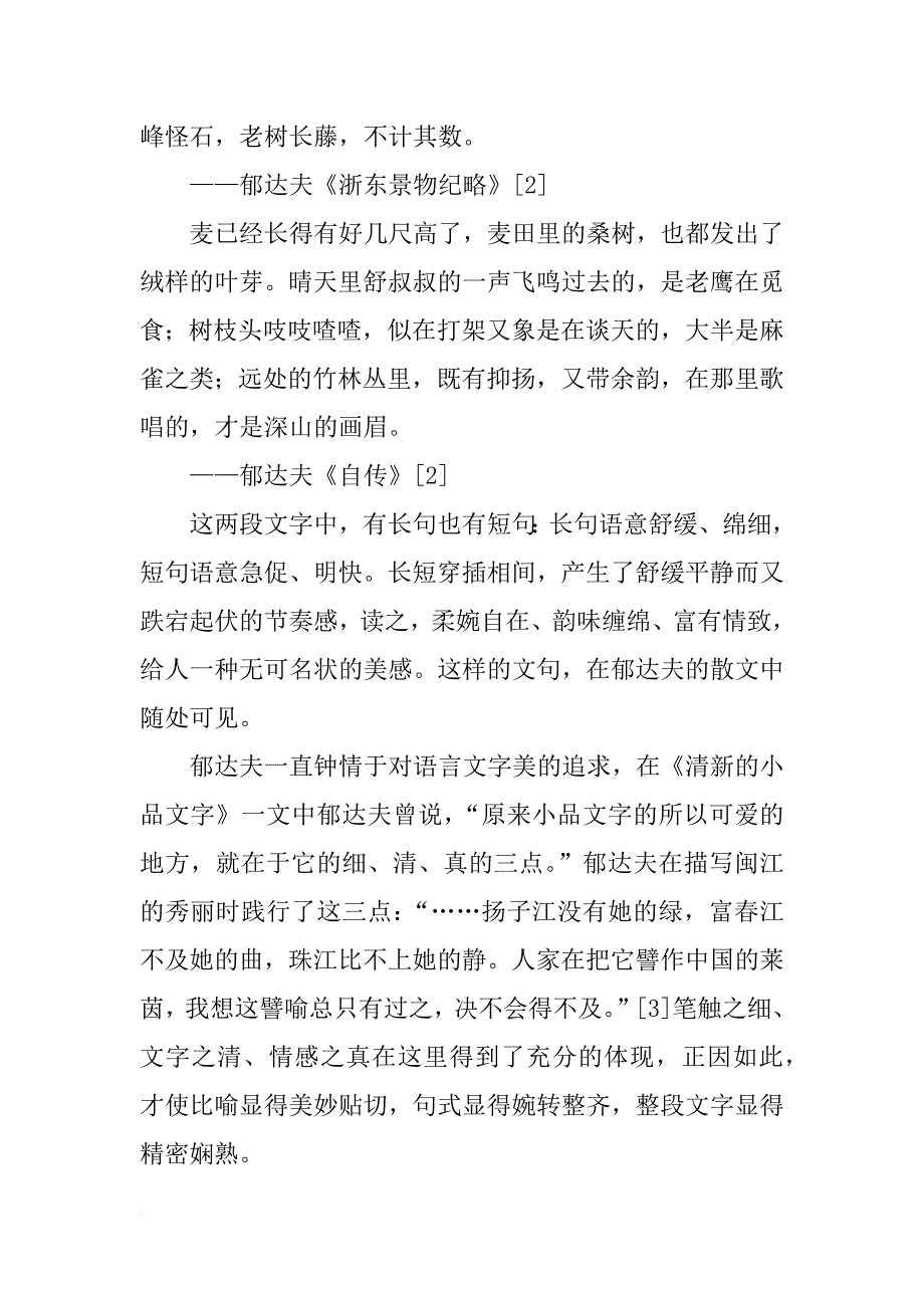 浅析郁达夫散文艺术美_第3页