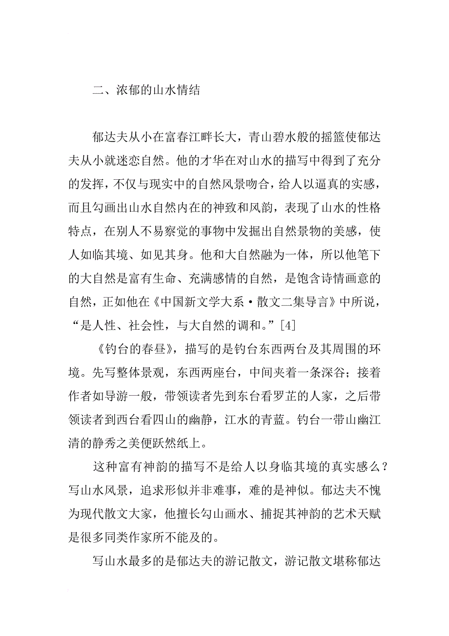 浅析郁达夫散文艺术美_第4页