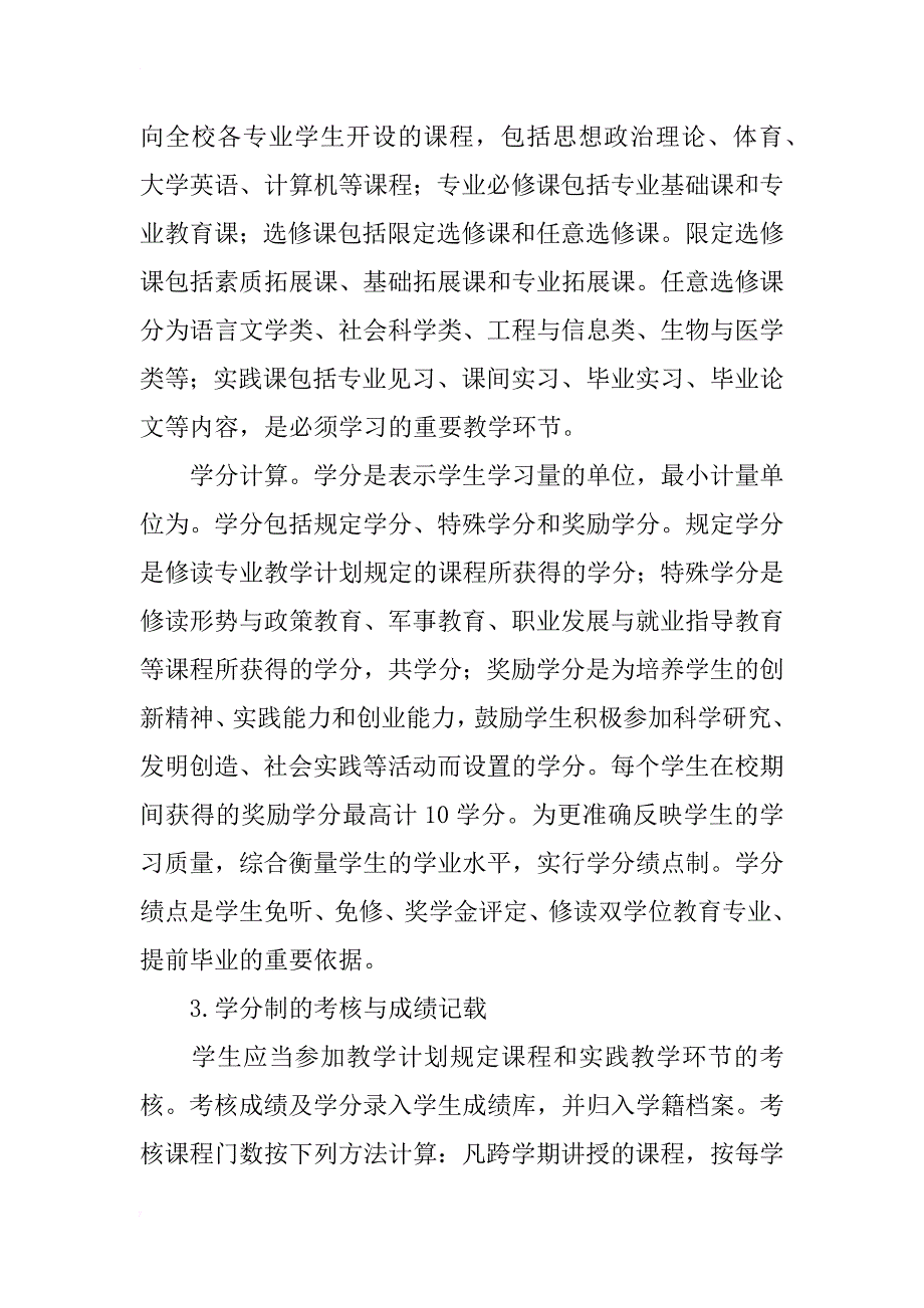 关于医学院校实施学分制学籍管理的实践与探索_第2页