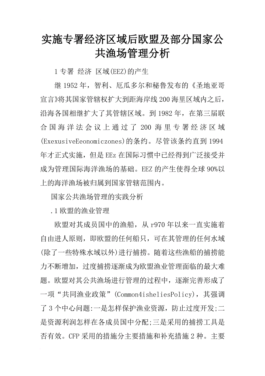 实施专署经济区域后欧盟及部分国家公共渔场管理分析_1_第1页