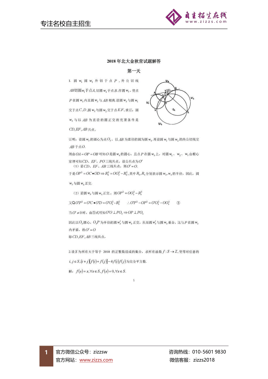 2018年北大自主招生金秋营试题解答 数学 pdf版含答案_第1页