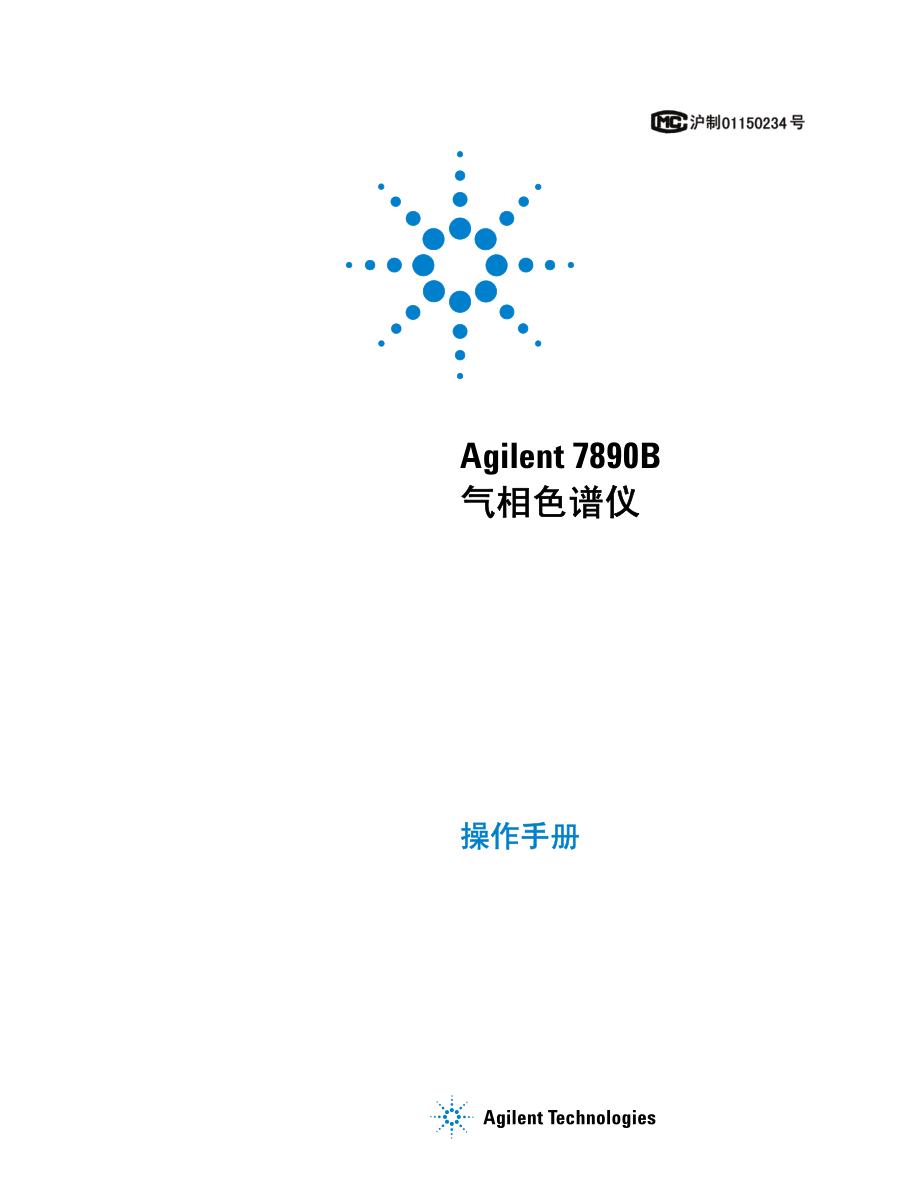 agilent-7890b-气相色谱-操作手册_第1页