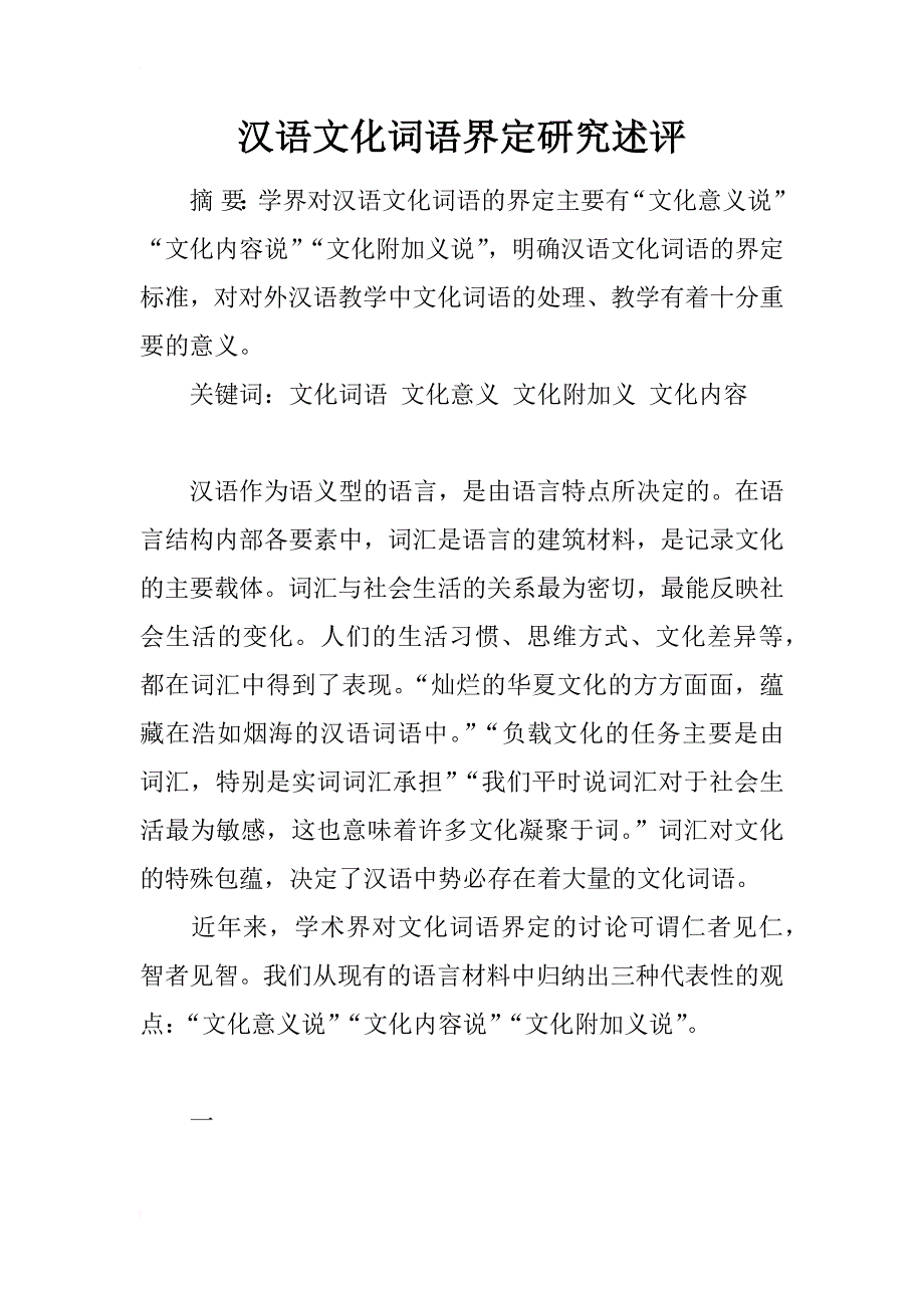 汉语文化词语界定研究述评_第1页