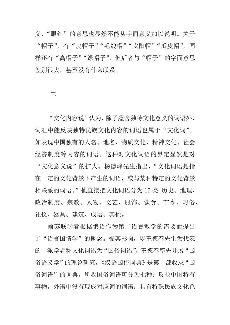 汉语文化词语界定研究述评_第5页