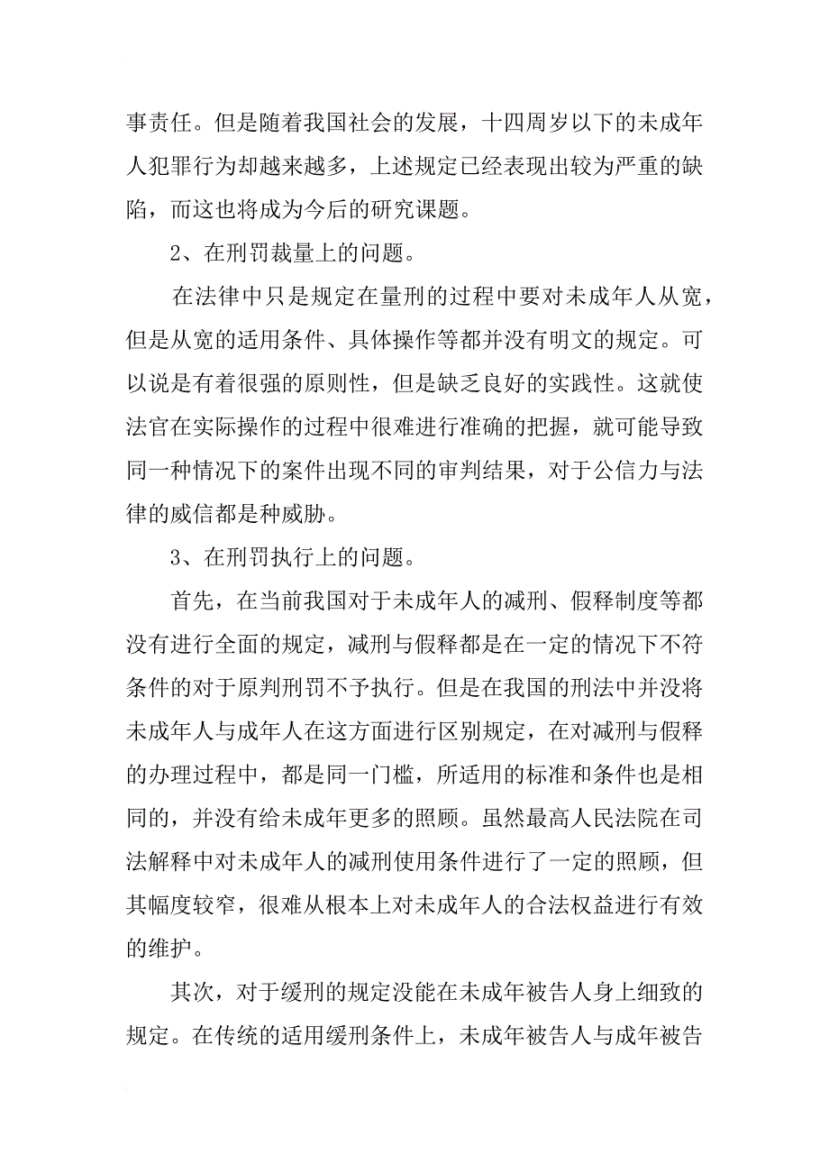 我国未成年刑事司法制度现状与完善措施_第4页