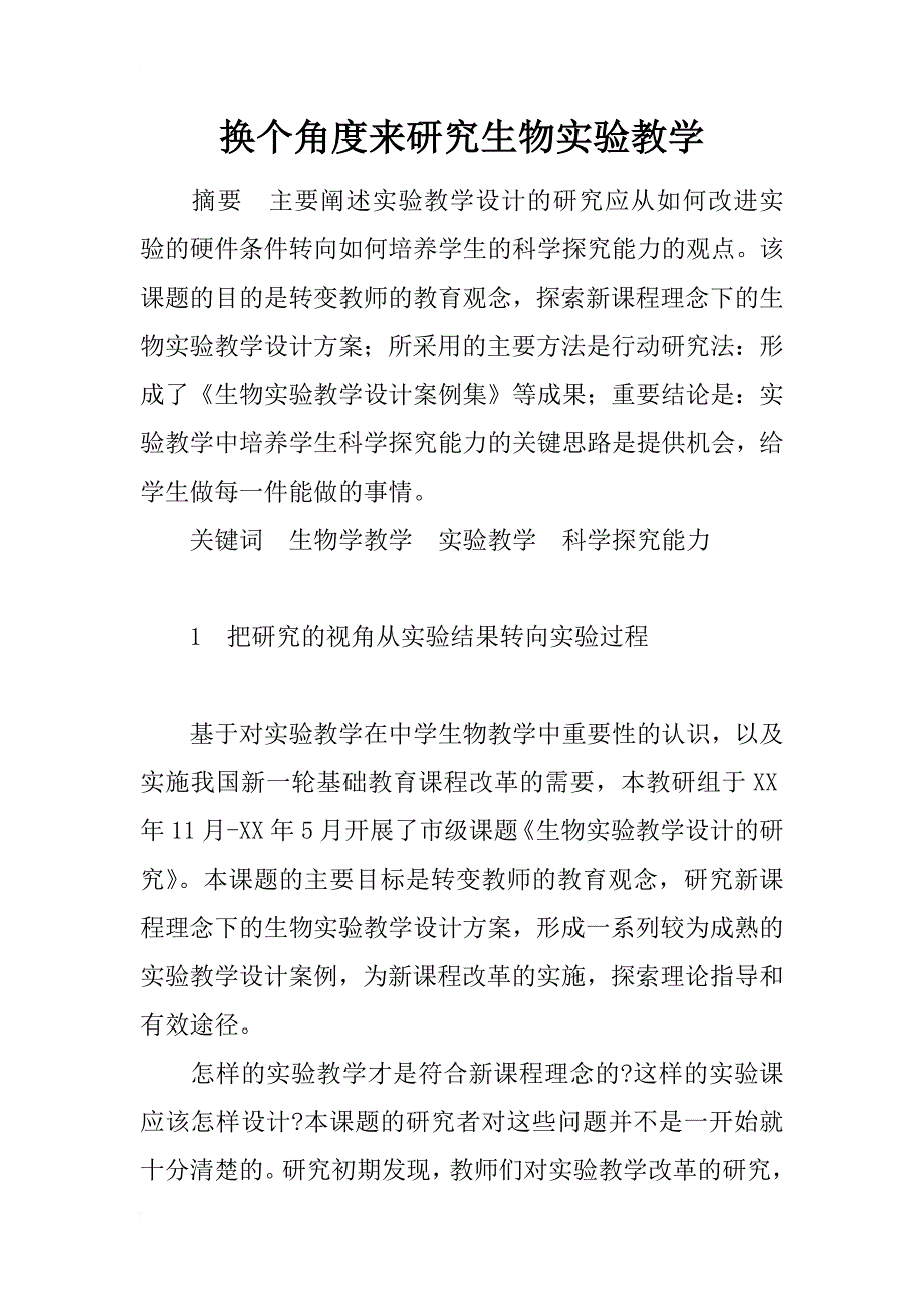 换个角度来研究生物实验教学_第1页