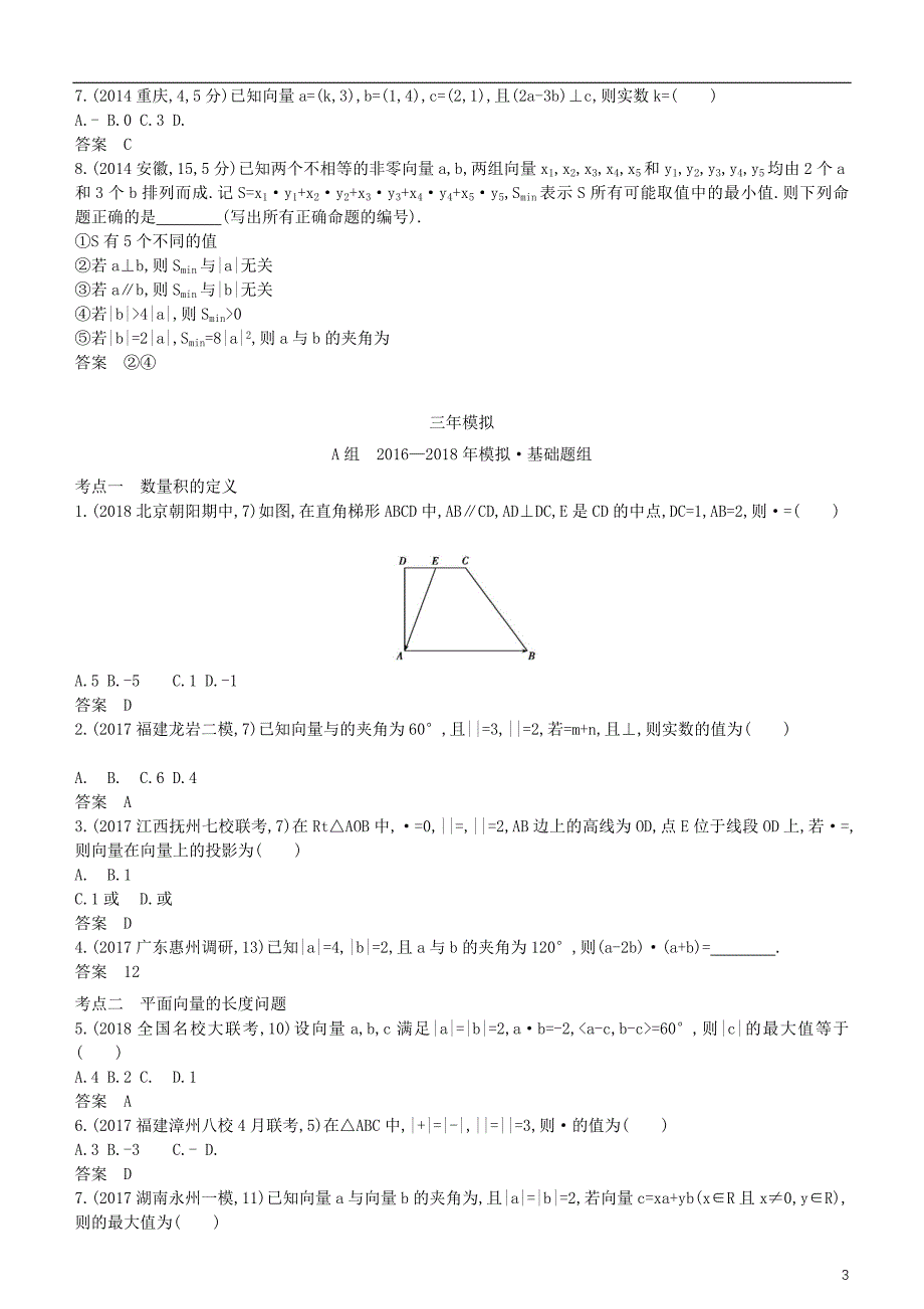 2019高考数学一轮复习 第五章 平面向量 5.3 平面向量的数量积及其应用练习 理_第3页