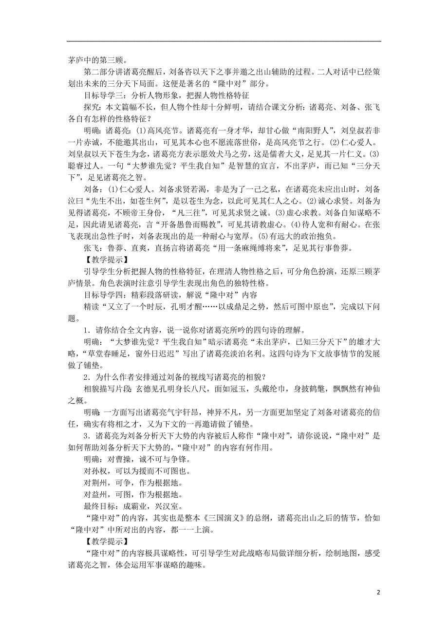 2018年秋九年级语文上册 第六单元 23三顾茅庐教案 新人教版_第2页