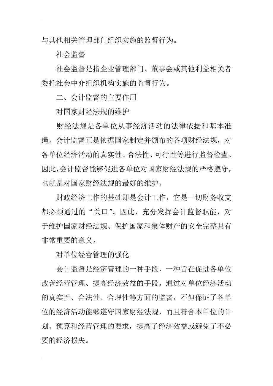 浅谈会计监督及其在防范会计舞弊中的应用方法_第2页