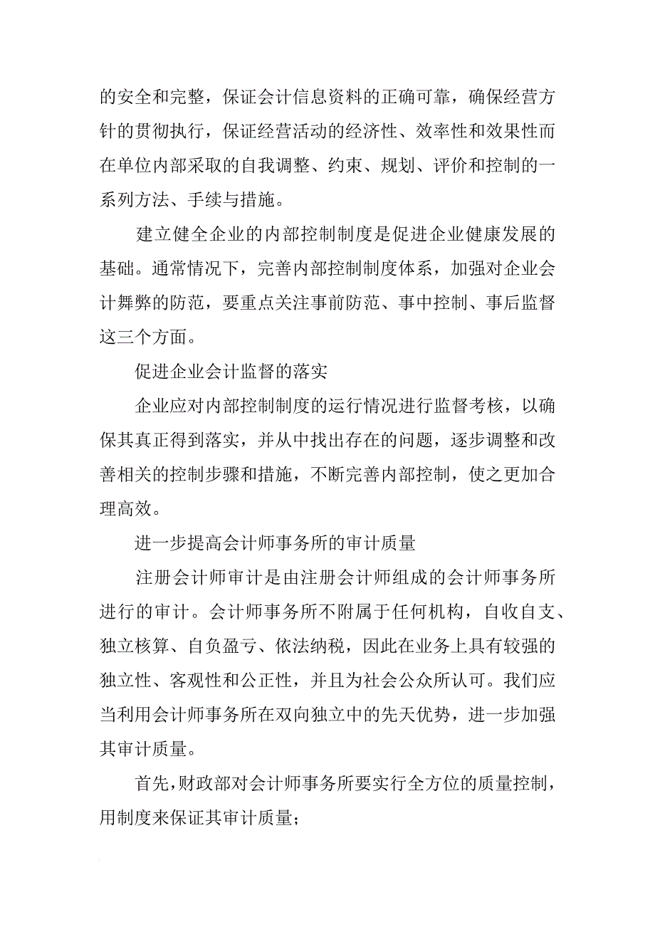 浅谈会计监督及其在防范会计舞弊中的应用方法_第4页