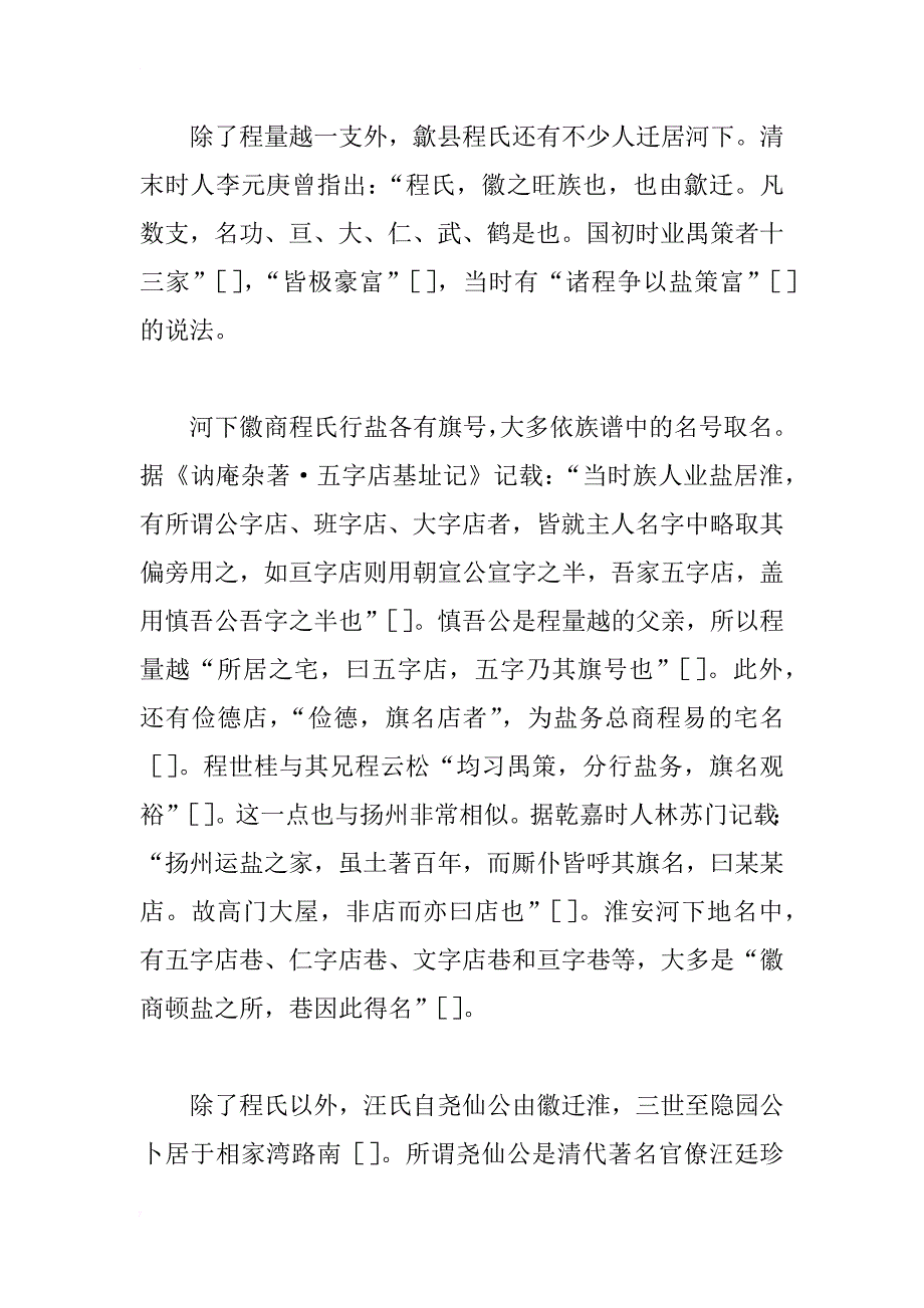 明清淮安河下徽州盐商研究_第4页