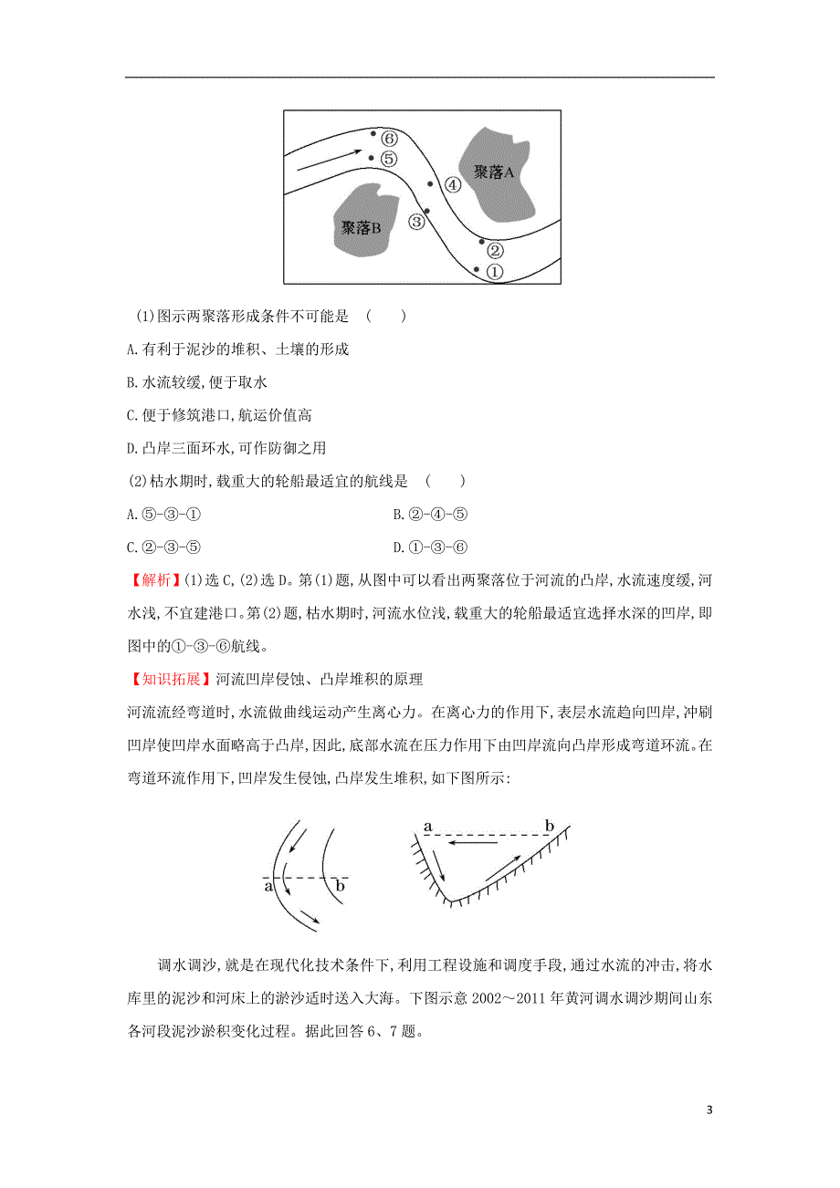 2019版高考地理一轮复习 课时提升作业十三 4.3 河流地貌的发育_第3页