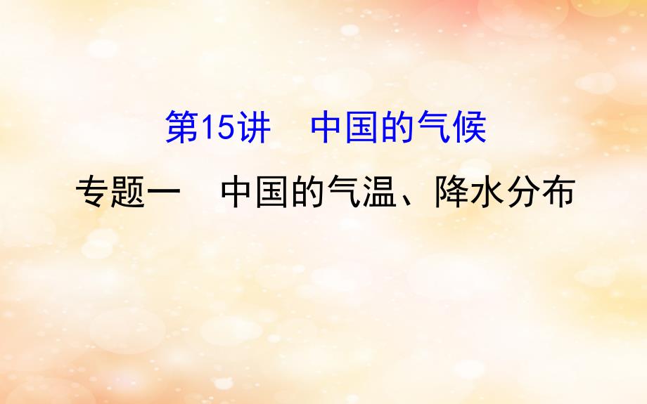 2019版高考地理一轮复习 区域地理 第三单元 中国地理 第15讲 中国的气候 3.15.1 中国的气温、降水分布课件_第1页