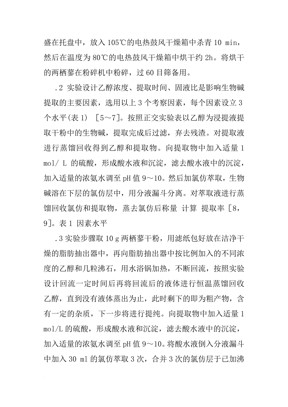 正交实验提取两栖蓼中生物碱的研究_第2页